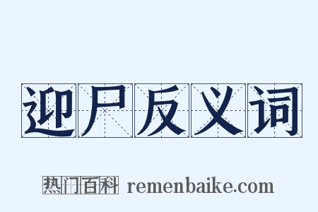 迎尸反义词是什么意思的图片